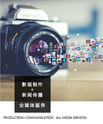 中經(jīng)全媒體 用光影敘事，以專業(yè)服務(wù)——深耕新聞傳播與影視制作的整合專家